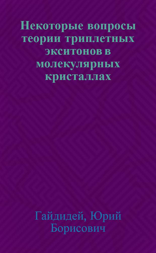 Некоторые вопросы теории триплетных экситонов в молекулярных кристаллах : Автореф. дис. на соискание учен. степени канд. физ.-мат. наук : (041)
