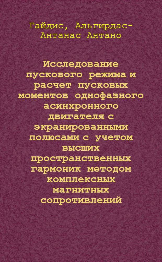 Исследование пускового режима и расчет пусковых моментов однофазного асинхронного двигателя с экранированными полюсами с учетом высших пространственных гармоник методом комплексных магнитных сопротивлений : Автореф. дис. на соиск. учен. степени канд. техн. наук : (05.230)