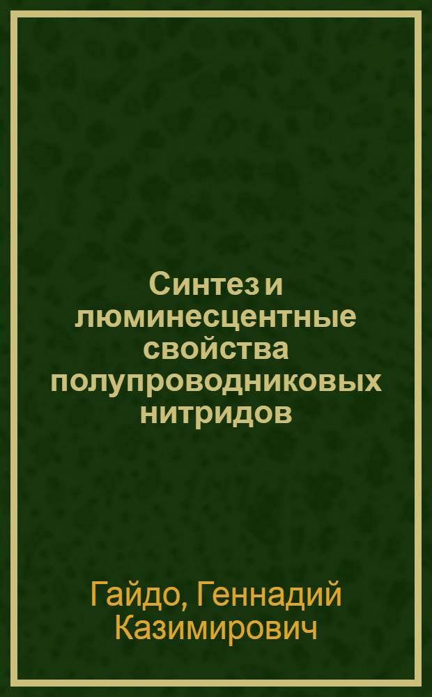 Синтез и люминесцентные свойства полупроводниковых нитридов : Автореф. дис. на соиск. учен. степени канд. техн. наук : (05.16.07)