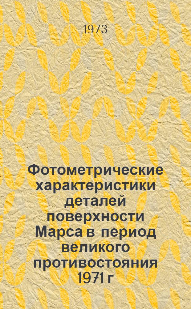 Фотометрические характеристики деталей поверхности Марса в период великого противостояния 1971 г. : Автореф. дис. на соиск. учен. степени канд. физ.-мат. наук : (01.03.02)