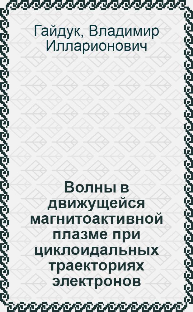 Волны в движущейся магнитоактивной плазме при циклоидальных траекториях электронов