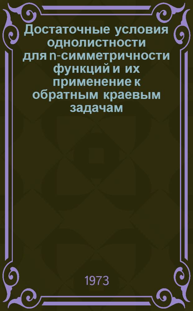Достаточные условия однолистности для n-симметричности функций и их применение к обратным краевым задачам : Автореф. дис. на соиск. учен. степени канд. физ.-мат. наук : (01.01.01)