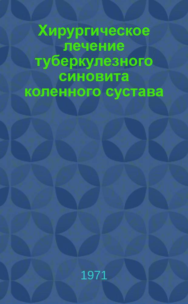 Хирургическое лечение туберкулезного синовита коленного сустава : Автореф. дис. на соиск. учен. степени канд. мед. наук