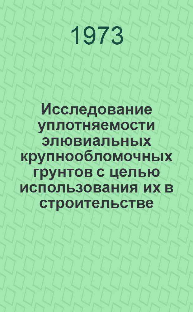 Исследование уплотняемости элювиальных крупнообломочных грунтов с целью использования их в строительстве : Автореф. дис. на соиск. учен. степени канд. техн. наук : (05.23.02)