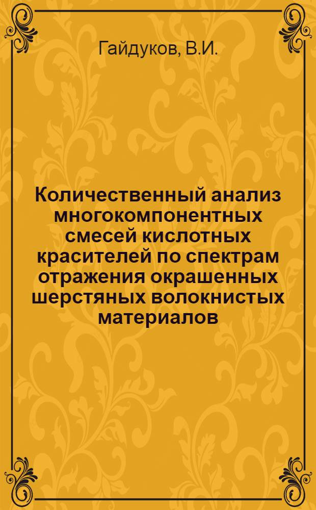 Количественный анализ многокомпонентных смесей кислотных красителей по спектрам отражения окрашенных шерстяных волокнистых материалов : Автореф. дис. на соискание учен. степени канд. техн. наук : (393)