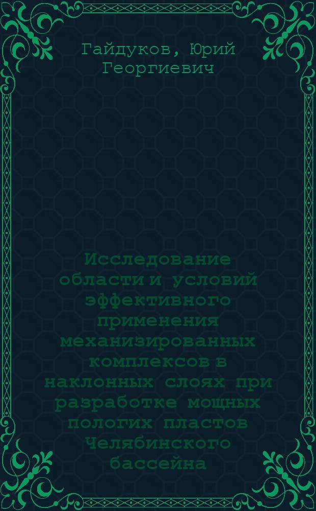 Исследование области и условий эффективного применения механизированных комплексов в наклонных слоях при разработке мощных пологих пластов Челябинского бассейна : Автореф. дис. на соиск. учен. степени канд. техн. наук : (311)