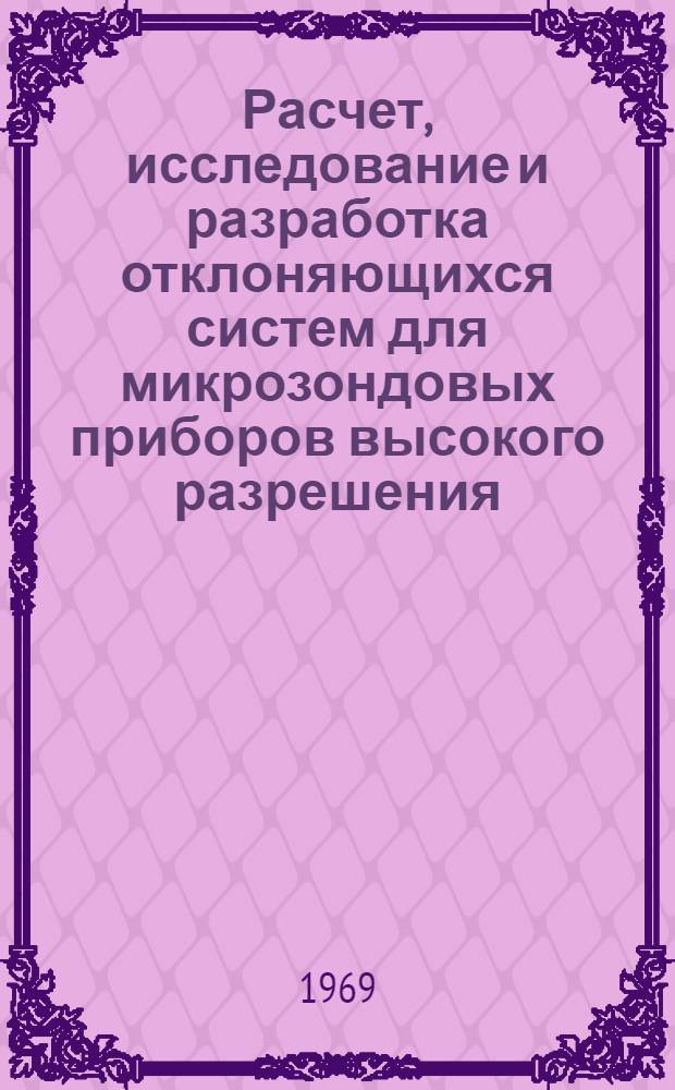 Расчет, исследование и разработка отклоняющихся систем для микрозондовых приборов высокого разрешения : Автореф. дис. на соискание учен. степени канд. техн. наук : (044)