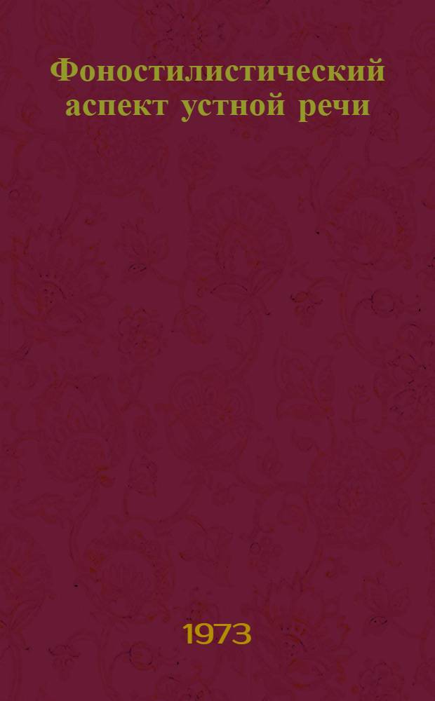Фоностилистический аспект устной речи : Эксперим.-фонет. исследование на материале соврем. нем. яз. : Автореф. дис. на соиск. учен. степени д-ра филол. наук : (10.02.04)