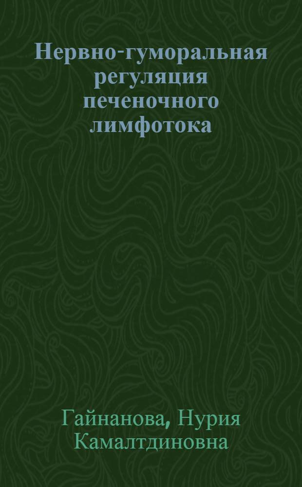 Нервно-гуморальная регуляция печеночного лимфотока : Автореф. дис. на соиск. учен. степени канд. биол. наук : (03.00.13)