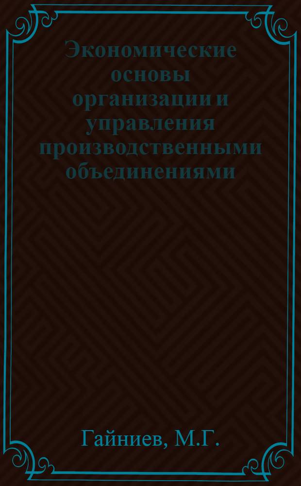 Экономические основы организации и управления производственными объединениями : Автореф. дис. на соискание учен. степени канд. экон. наук : (590)