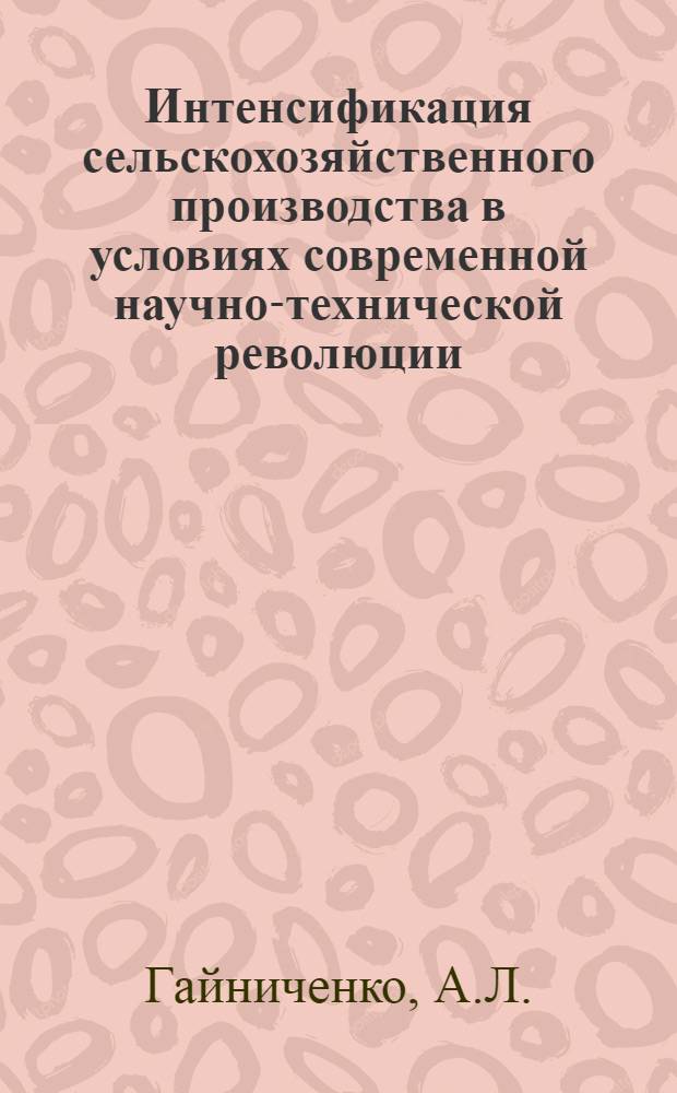 Интенсификация сельскохозяйственного производства в условиях современной научно-технической революции : Автореф. дис. на соиск. учен. степени к. э. н
