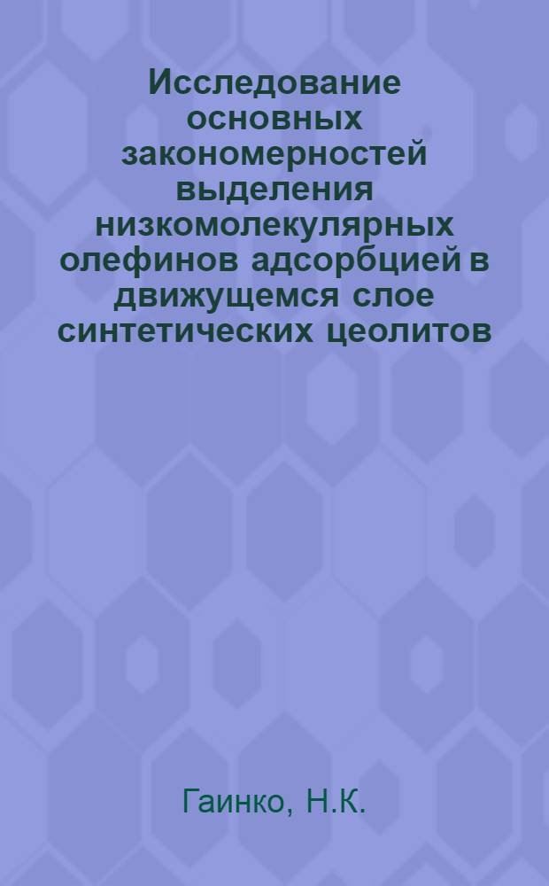 Исследование основных закономерностей выделения низкомолекулярных олефинов адсорбцией в движущемся слое синтетических цеолитов : Автореф. дис. на соискание учен. степени канд. техн. наук : (082)