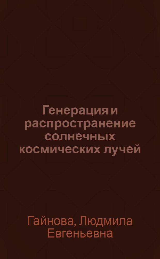 Генерация и распространение солнечных космических лучей : Автореф. дис. на соиск. учен. степени канд. физ.-мат. наук : (01.04.16)