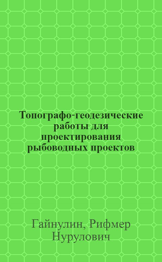 Топографо-геодезические работы для проектирования рыбоводных проектов : Автореф. дис. на соиск. учен. степени канд. техн. наук : (500)