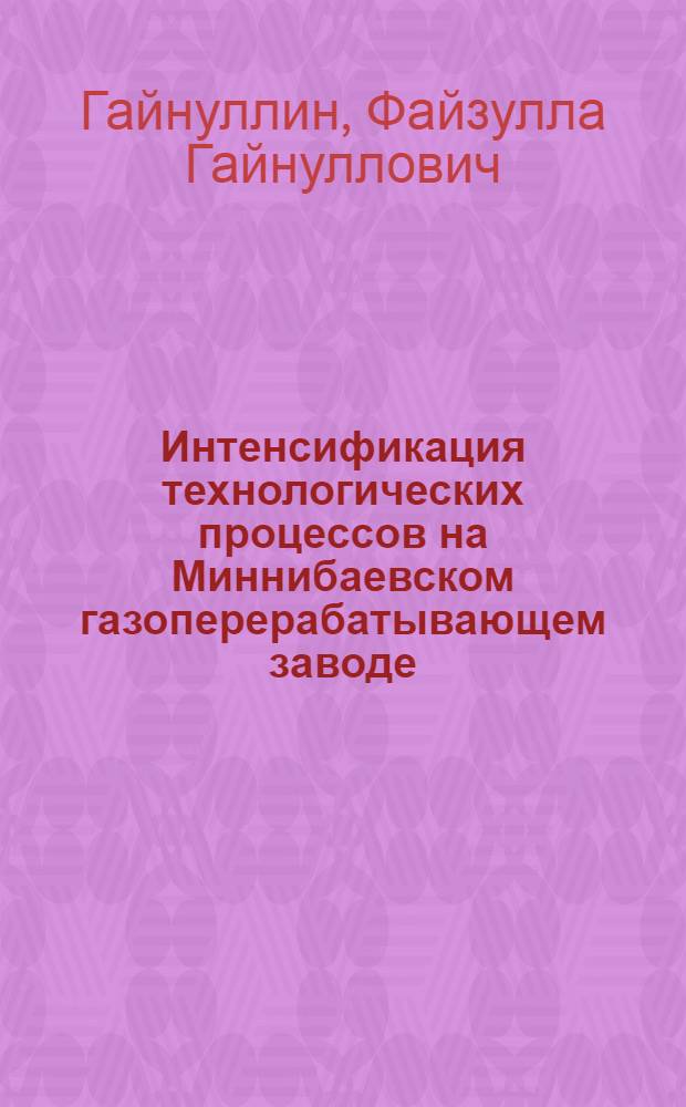 Интенсификация технологических процессов на Миннибаевском газоперерабатывающем заводе : Автореф. дис. на соиск. учен. степени канд. техн. наук