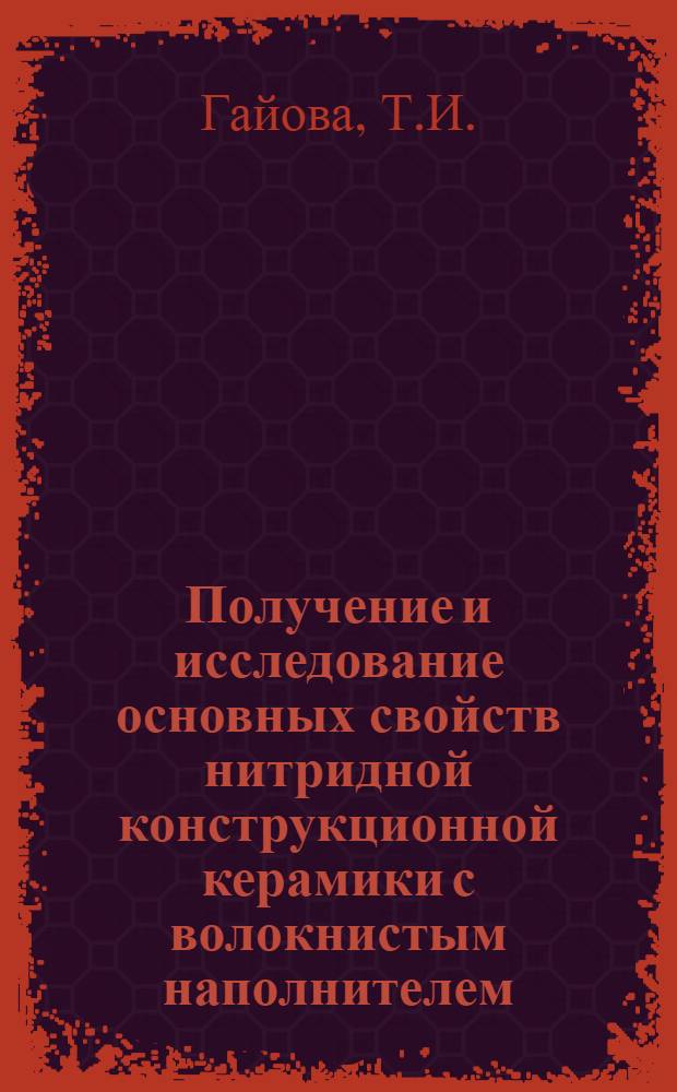 Получение и исследование основных свойств нитридной конструкционной керамики с волокнистым наполнителем : Автореф. дис. на соиск. учен. степени канд. техн. наук : (05.350)