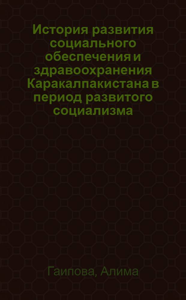 История развития социального обеспечения и здравоохранения Каракалпакистана в период развитого социализма. (1959-1970 гг.) : Автореф. дис. на соиск. учен. степени канд. ист. наук : (00.02)