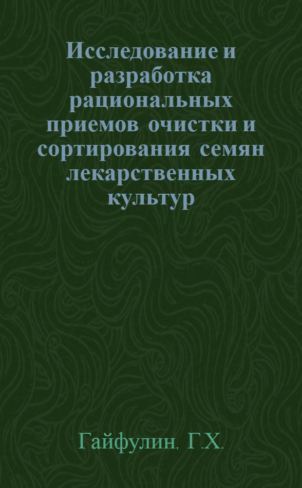 Исследование и разработка рациональных приемов очистки и сортирования семян лекарственных культур : (Мака масличного, валерианы лекарств. и ромашки далмат.) : Автореферат дис. на соискание учен. степени канд. с.-х. наук : (410)