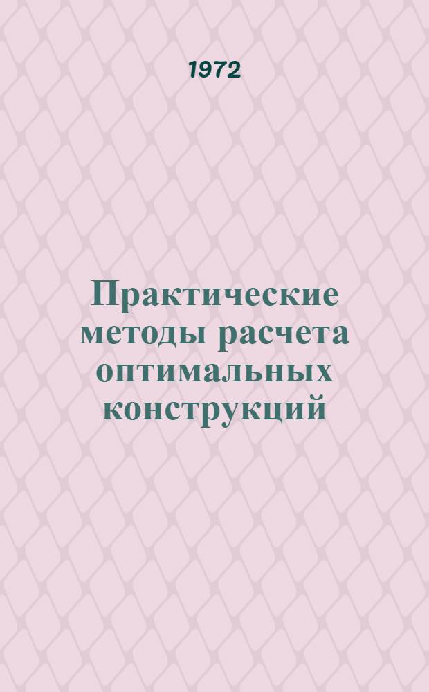Практические методы расчета оптимальных конструкций : Автореф. дис. на соискание учен. степени д-ра техн. наук : (022)