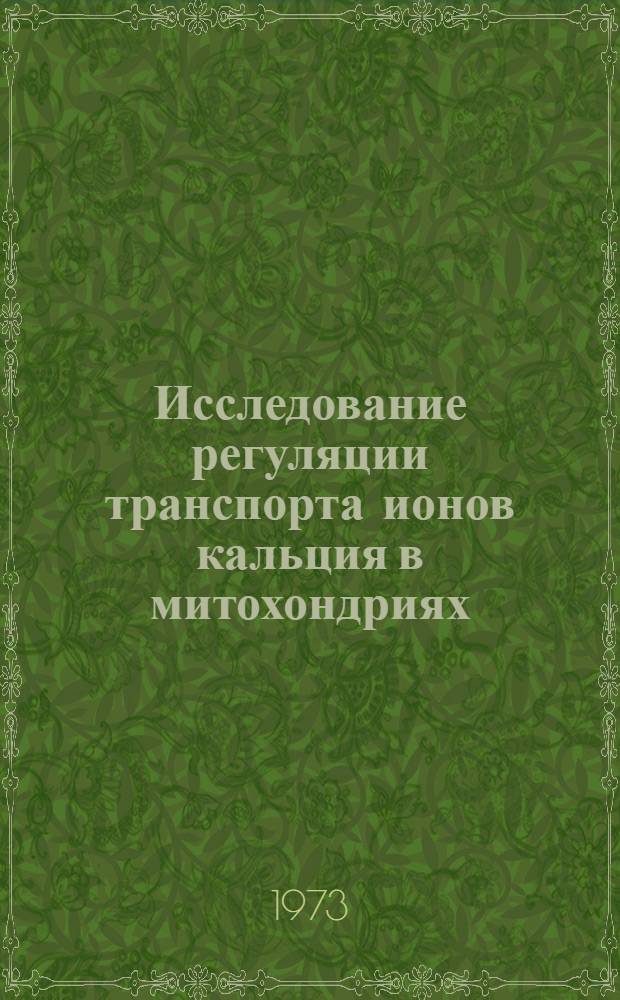 Исследование регуляции транспорта ионов кальция в митохондриях : Автореф. дис. на соиск. учен. степени канд. биол. наук : (03.00.02)