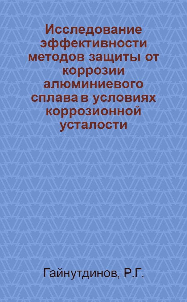 Исследование эффективности методов защиты от коррозии алюминиевого сплава в условиях коррозионной усталости : Автореф. дис. на соискание учен. степени канд. техн. наук : (022)