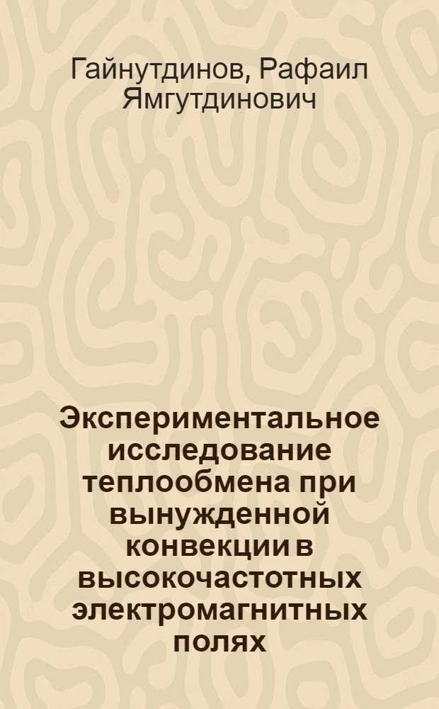 Экспериментальное исследование теплообмена при вынужденной конвекции в высокочастотных электромагнитных полях : Автореф. дис. на соиск. учен. степени канд. техн. наук : (14.05)