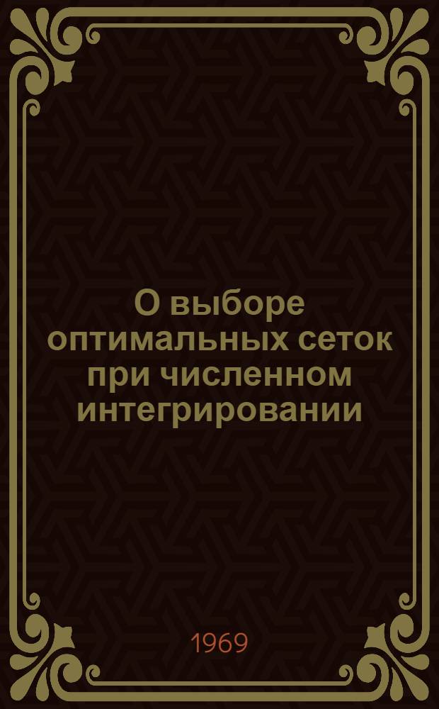 О выборе оптимальных сеток при численном интегрировании : Автореф. дис. на соискание учен. степени канд. физ.-мат. наук : (008)