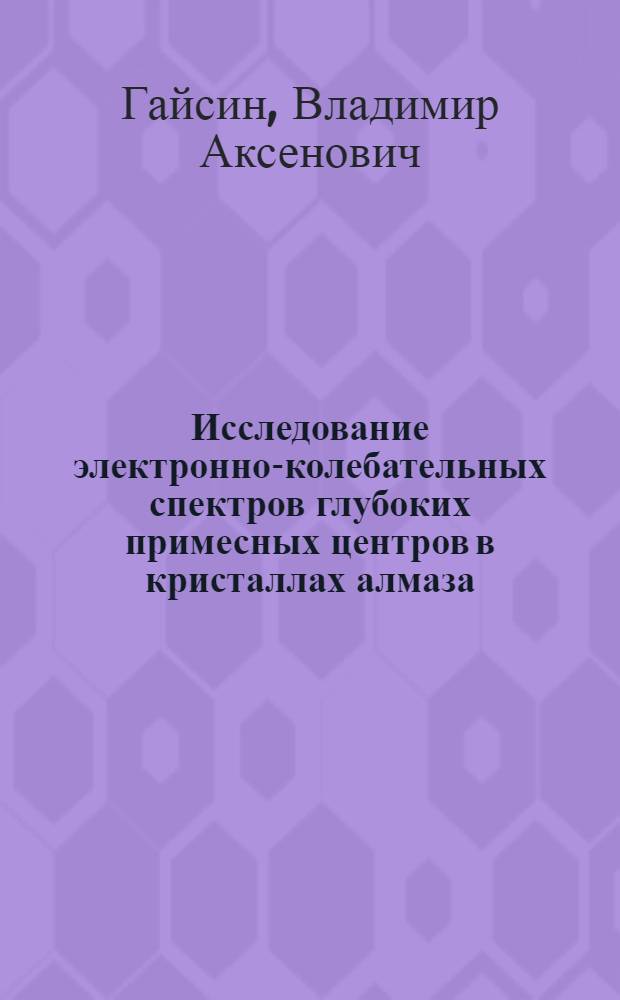 Исследование электронно-колебательных спектров глубоких примесных центров в кристаллах алмаза : Автореф. дис. на соиск. учен. степени канд. физ.-мат. наук : (01.04.05)