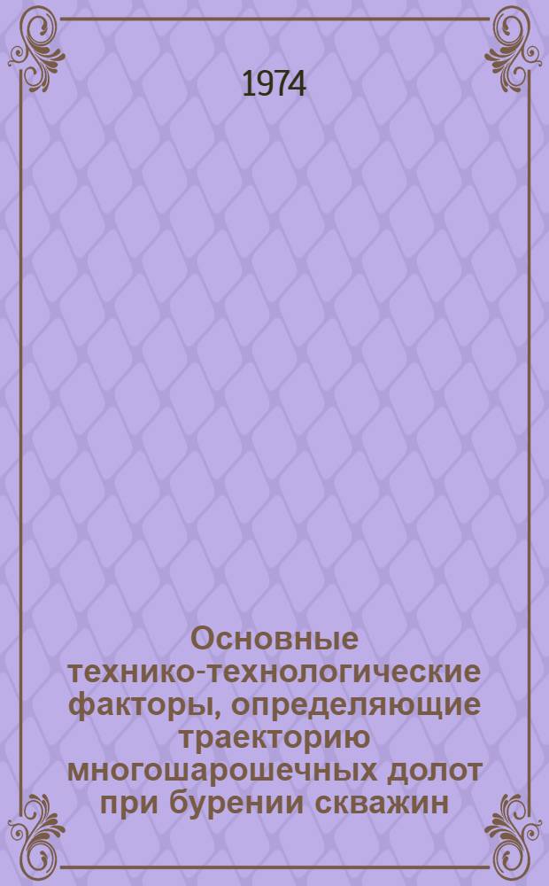 Основные технико-технологические факторы, определяющие траекторию многошарошечных долот при бурении скважин : Автореф. дис. на соиск. учен. степени канд. техн. наук : (05.15.10)