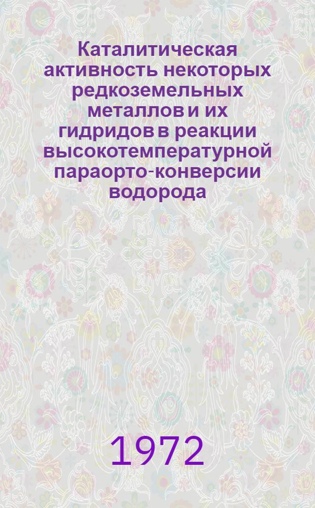 Каталитическая активность некоторых редкоземельных металлов и их гидридов в реакции высокотемпературной параорто-конверсии водорода : Автореф. дис. на соиск. учен. степени канд. хим. наук : (073)