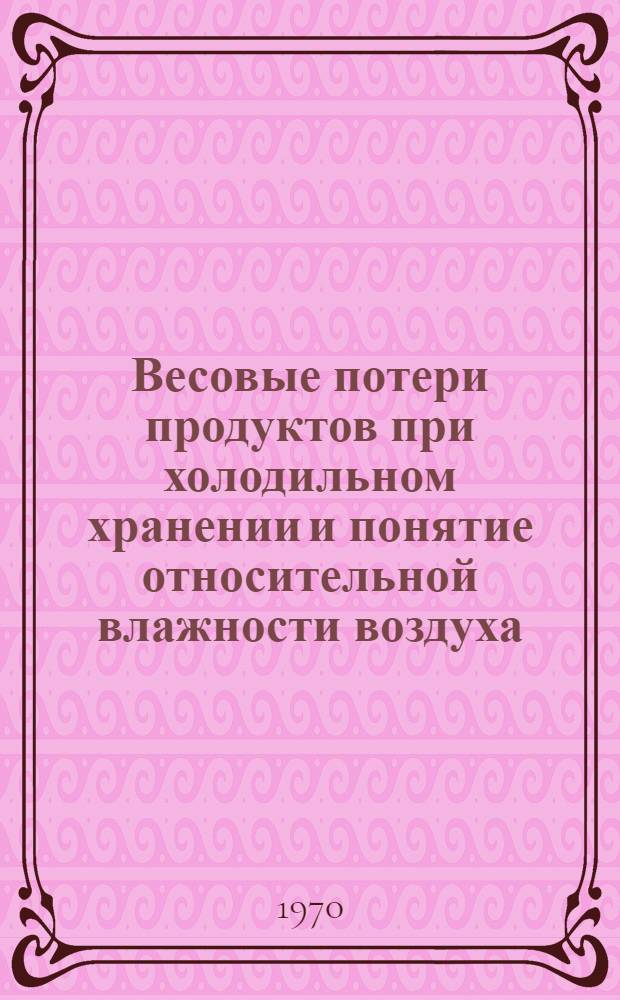 Весовые потери продуктов при холодильном хранении и понятие относительной влажности воздуха