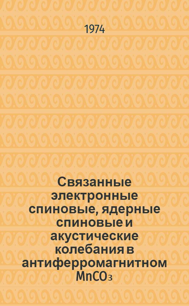Связанные электронные спиновые, ядерные спиновые и акустические колебания в антиферромагнитном MnCO₃ : Автореф. дис. на соиск. учен. степени канд. физ.-мат. наук : (01.04.09)