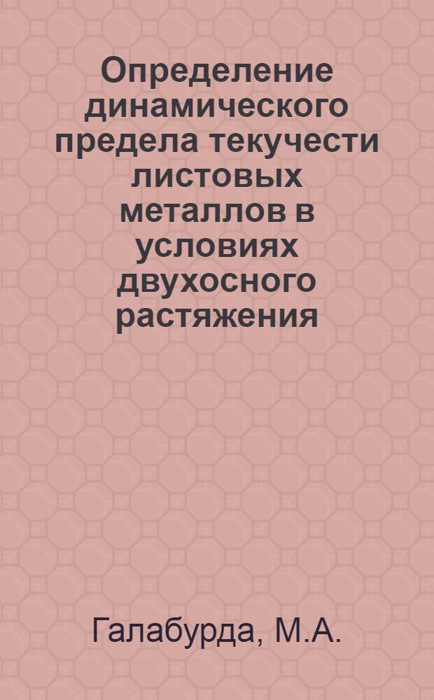 Определение динамического предела текучести листовых металлов в условиях двухосного растяжения : Автореф. дис. на соискание учен. степени канд. техн. наук : (022)