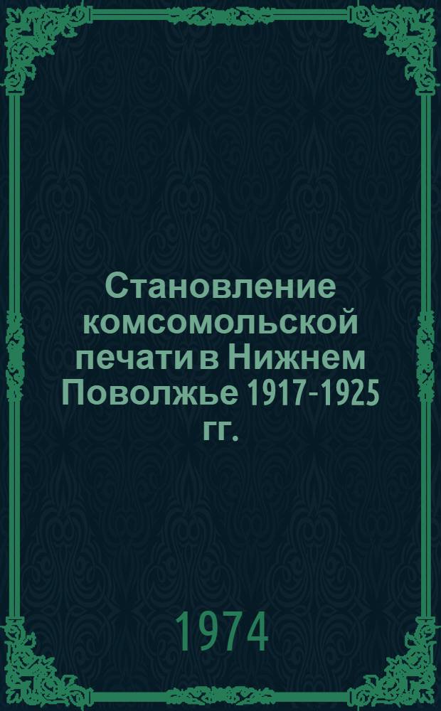 Становление комсомольской печати в Нижнем Поволжье 1917-1925 гг. : Автореф. дис. на соиск. учен. степени канд. ист. наук : (07.00.01)