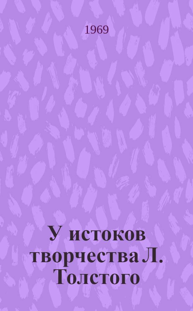 У истоков творчества Л. Толстого : Автореф. дис. на соискание учен. степени канд. филол. наук : (640)