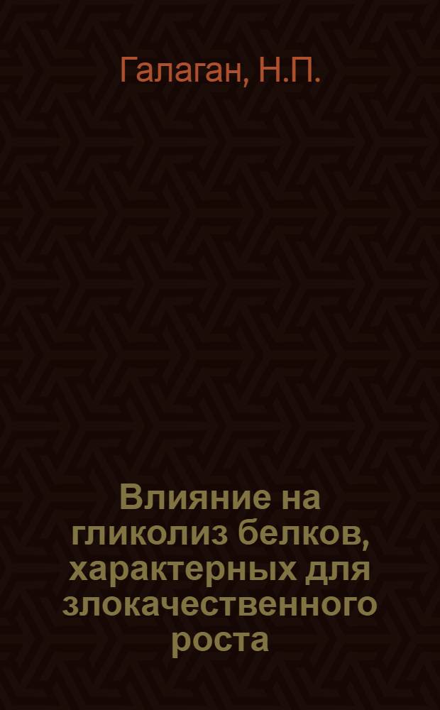 Влияние на гликолиз белков, характерных для злокачественного роста : Автореф. дис. на соискание учен. степени канд. биол. наук : (093)