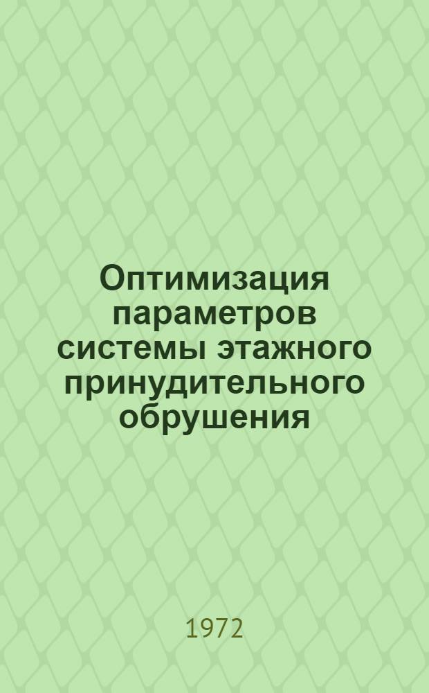 Оптимизация параметров системы этажного принудительного обрушения : Автореф. дис. на соискание учен. степени д-ра техн. наук : (311)