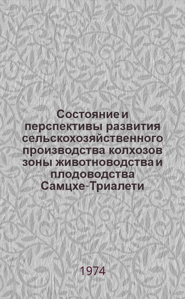 Состояние и перспективы развития сельскохозяйственного производства колхозов зоны животноводства и плодоводства Самцхе-Триалети : (На примере колхозов Месхети ГССР) : Автореф. дис. на соиск. учен. степени канд. с.-х. наук : (08.00.05)