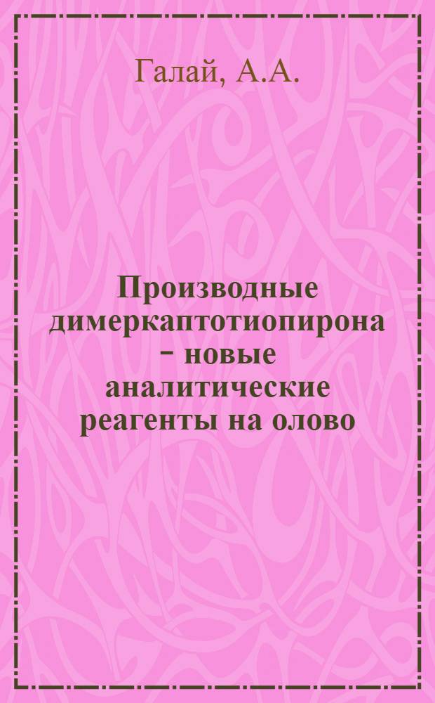 Производные димеркаптотиопирона - новые аналитические реагенты на олово : Автореф. дис. на соискание учен. степени канд. хим. наук : (071)