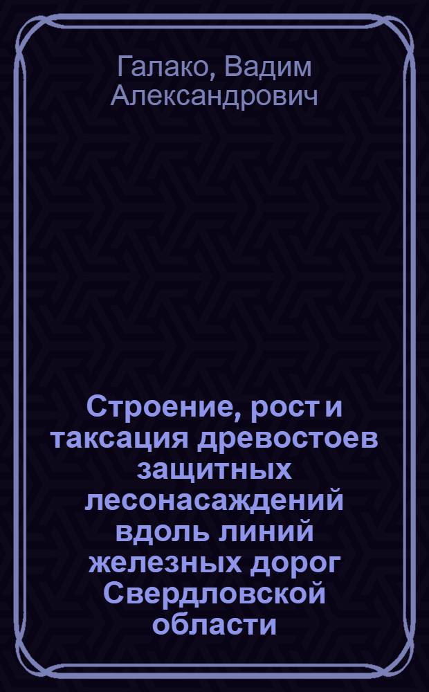 Строение, рост и таксация древостоев защитных лесонасаждений вдоль линий железных дорог Свердловской области : Автореф. дис. на соискание учен. степени канд. с.-х. наук : (561)