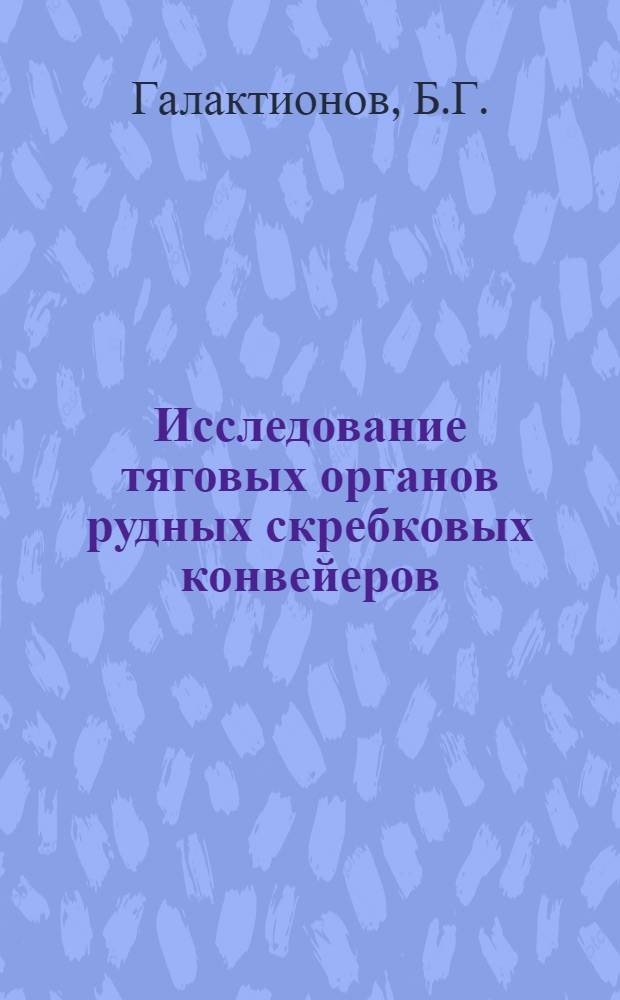 Исследование тяговых органов рудных скребковых конвейеров : Автореф. дис. на соискание учен. степени канд. техн. наук : (174)