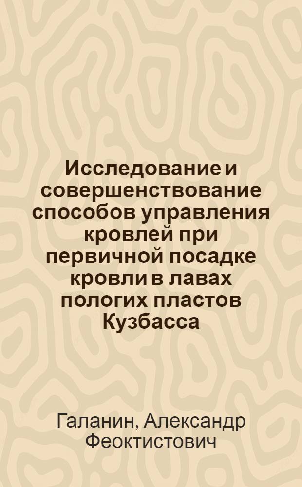 Исследование и совершенствование способов управления кровлей при первичной посадке кровли в лавах пологих пластов Кузбасса : Автореф. дис. на соиск. учен. степени канд. техн. наук : (15.02)