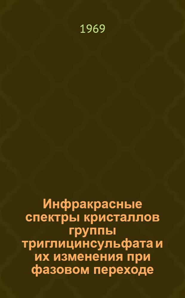 Инфракрасные спектры кристаллов группы триглицинсульфата и их изменения при фазовом переходе : Автореф. дис. на соискание учен. степени канд. физ.-мат. наук : (046)