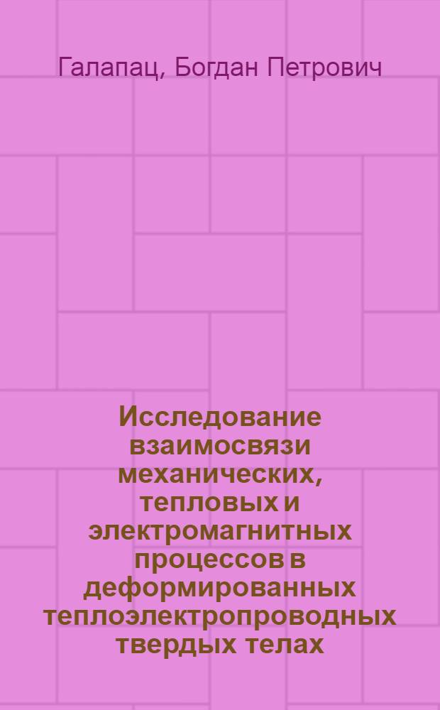 Исследование взаимосвязи механических, тепловых и электромагнитных процессов в деформированных теплоэлектропроводных твердых телах : Автореф. дис. на соиск. учен. степени канд. физ.-мат. наук : (023)