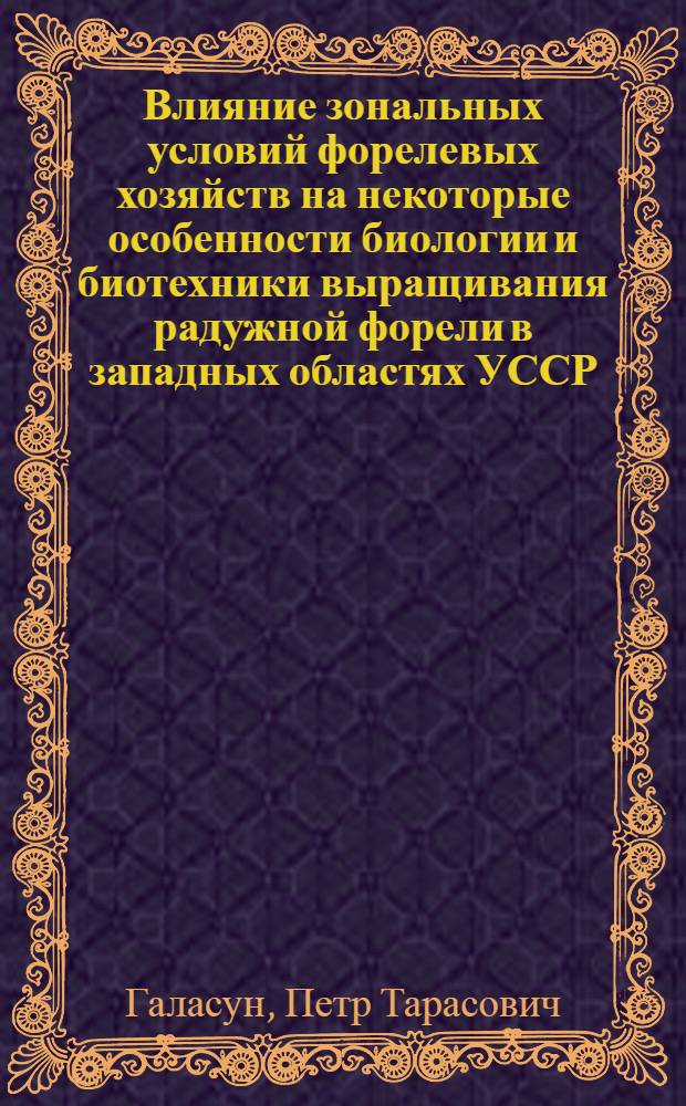 Влияние зональных условий форелевых хозяйств на некоторые особенности биологии и биотехники выращивания радужной форели в западных областях УССР : Автореф. дис. на соискание учен. степени канд. биол. наук : (100)