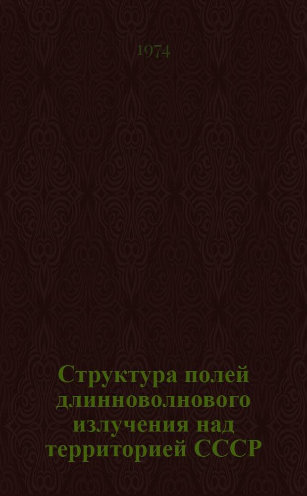 Структура полей длинноволнового излучения над территорией СССР : Автореф. дис. на соиск. учен. степени канд. геогр. наук : (11.00.09)