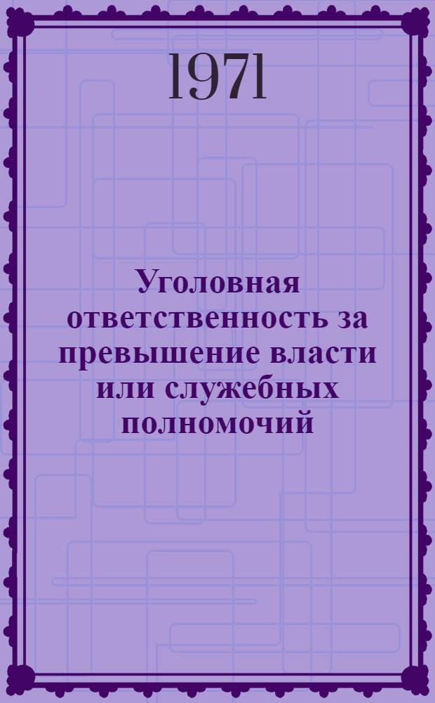 Уголовная ответственность за превышение власти или служебных полномочий : Автореф. дис. на соискание учен. степени канд. юрид. наук : (715)