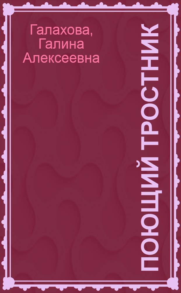 Поющий тростник : Повесть
