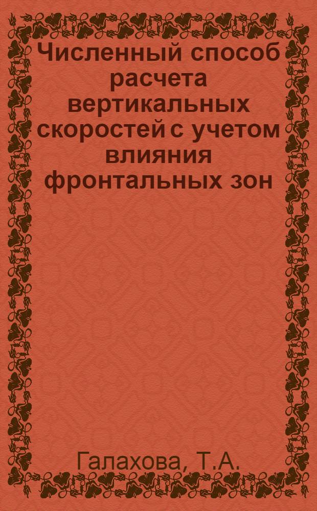 Численный способ расчета вертикальных скоростей с учетом влияния фронтальных зон : Автореф. дис. на соискание учен. степени канд. геогр. наук : (698)