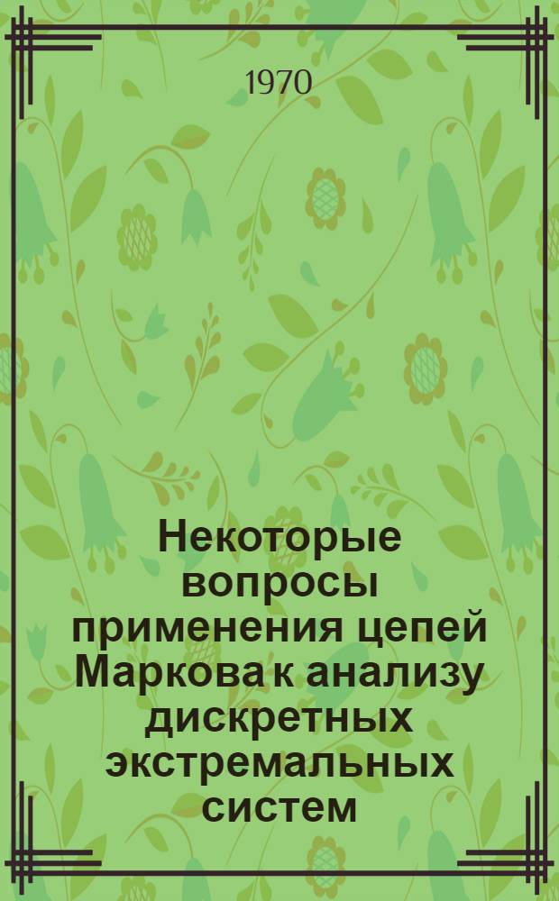 Некоторые вопросы применения цепей Маркова к анализу дискретных экстремальных систем : Автореф. дис. на соискание учен. степени канд. физ.-мат. наук